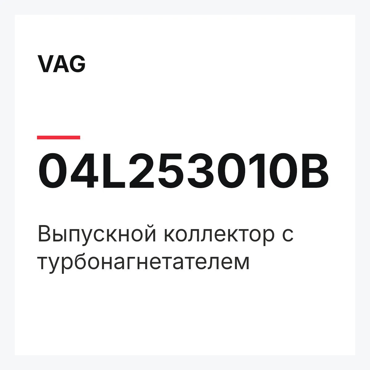 VAG 04L253010B — Выпускной коллектор с турбонагнетателем