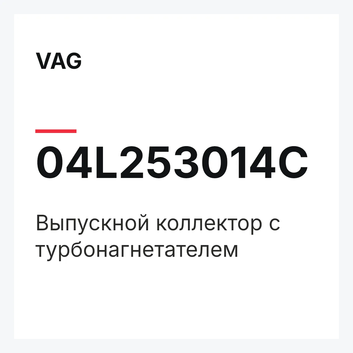 VAG 04L253014C — Выпускной коллектор с турбонагнетателем