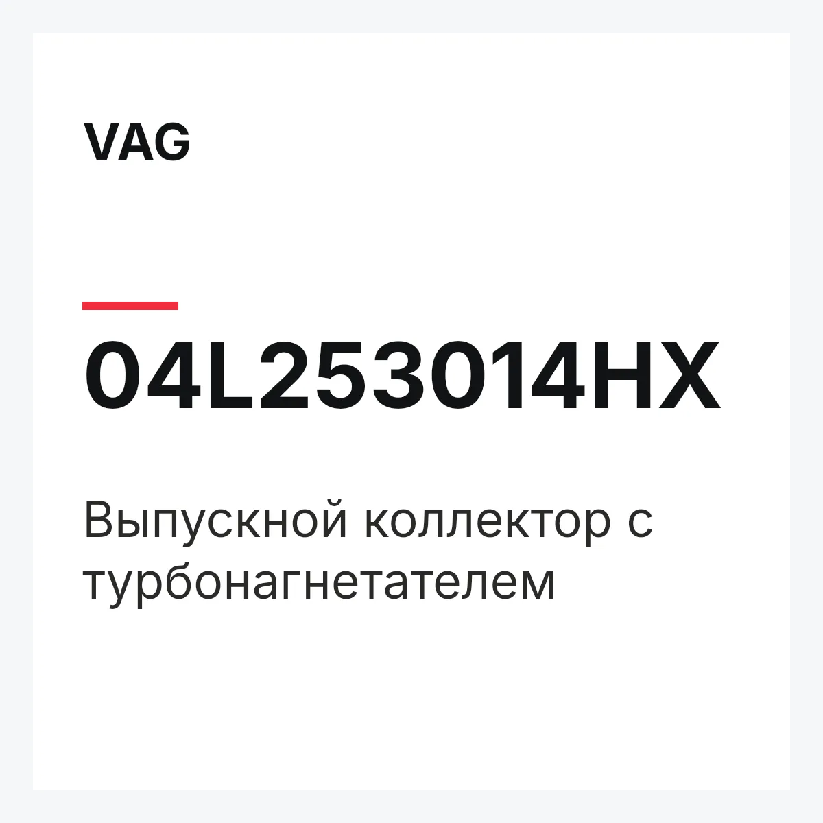 VAG 04L253014HX — Выпускной коллектор с турбонагнетателем