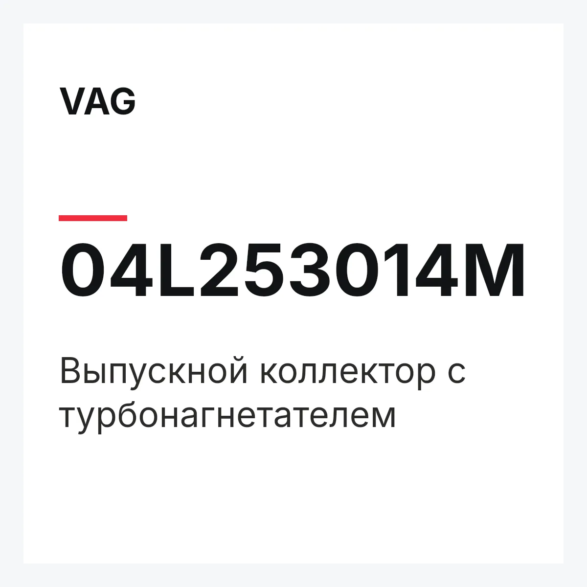 VAG 04L253014M — Выпускной коллектор с турбонагнетателем