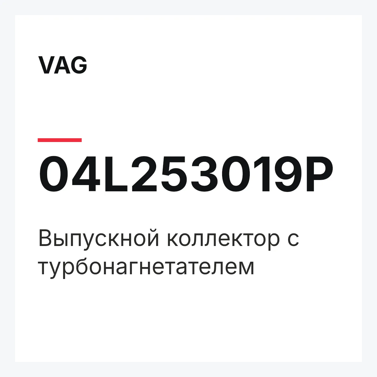 VAG 04L253019P — Выпускной коллектор с турбонагнетателем