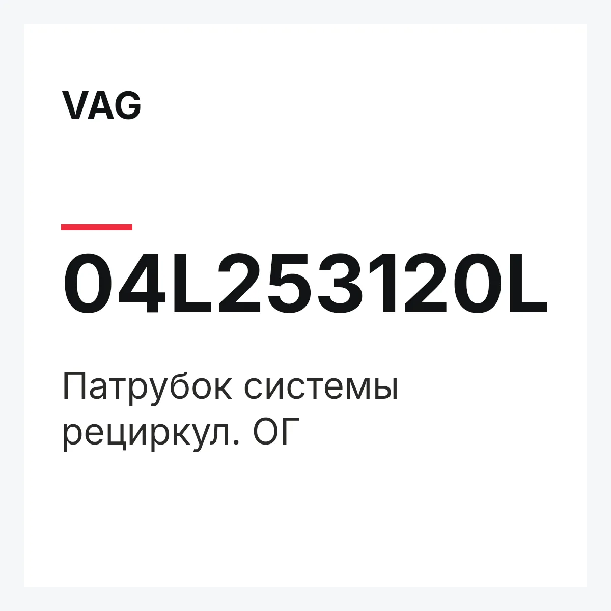 VAG 04L253120L — Патрубок системы рециркул. ОГ