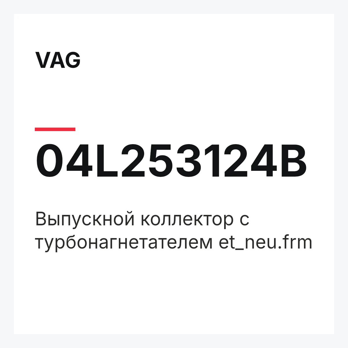 VAG 04L253124B — Выпускной коллектор с турбонагнетателем et_neu.frm
