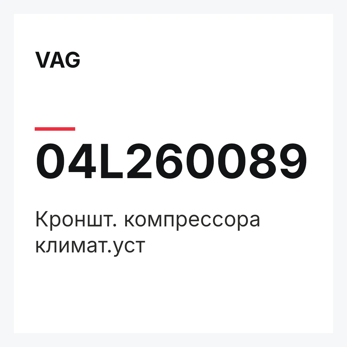 VAG 04L260089 — Кроншт. компрессора климат.уст