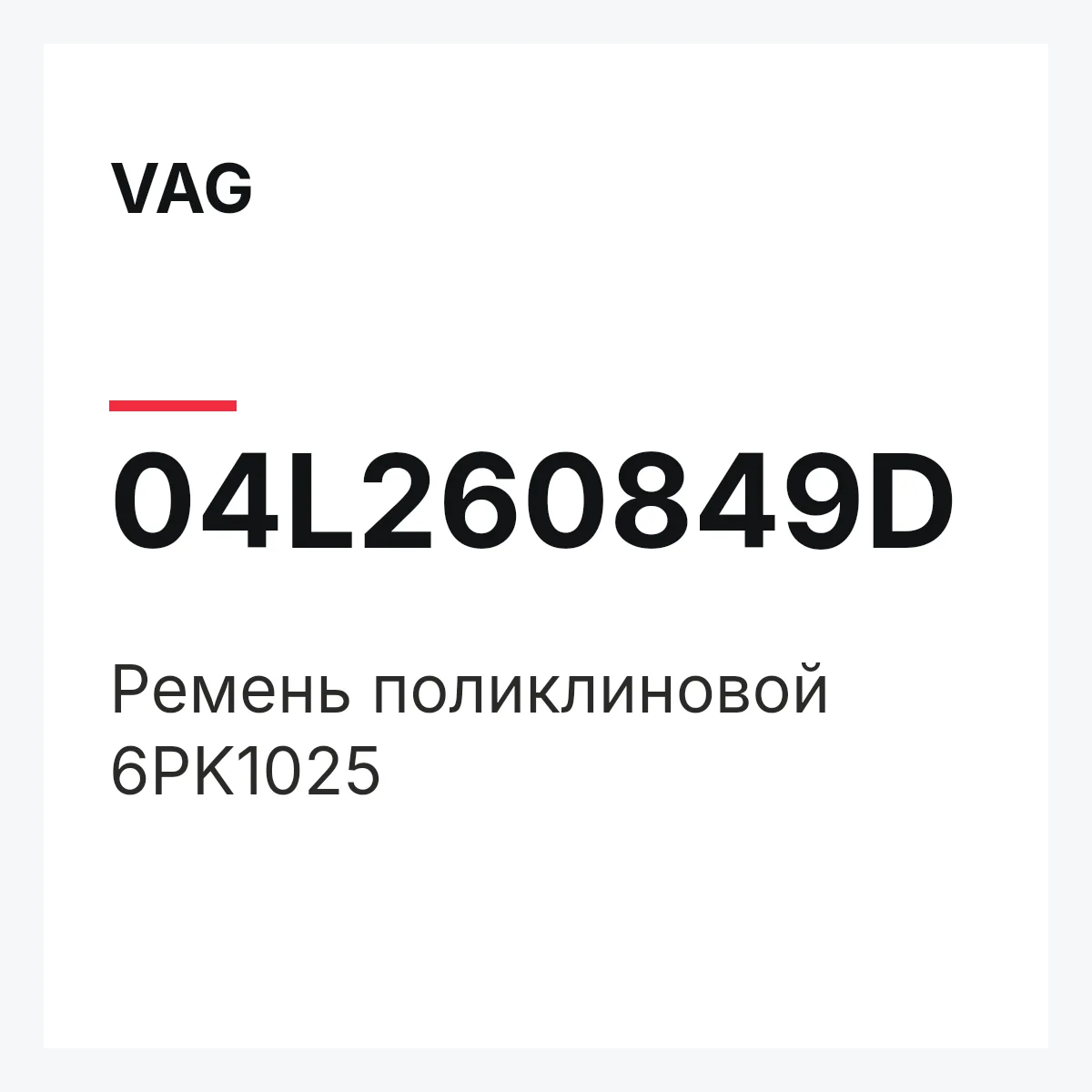 VAG 04L260849D — Ремень поликлиновой 6PK1025