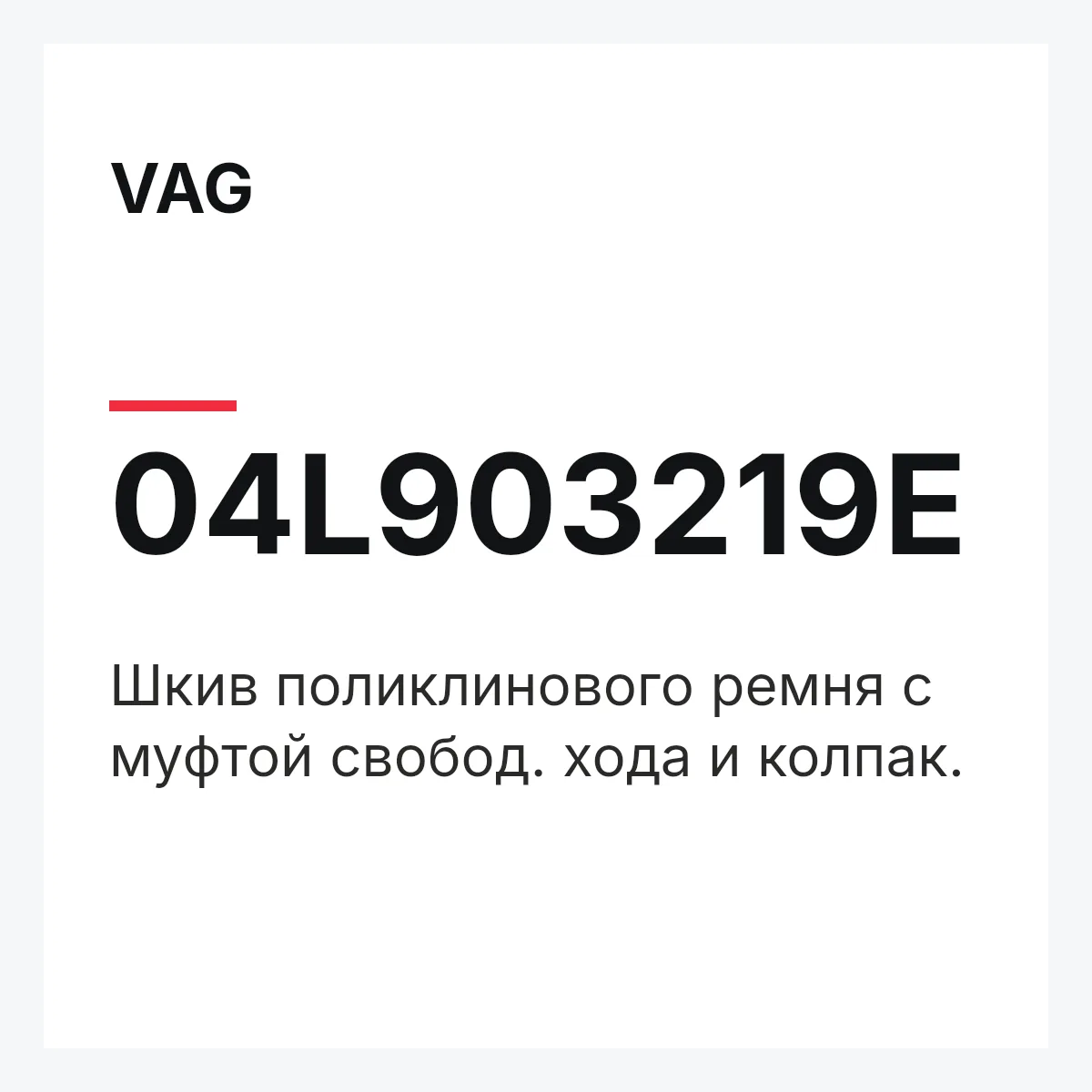 VAG 04L903219E — Шкив поликлинового ремня с муфтой свобод. хода и колпак.