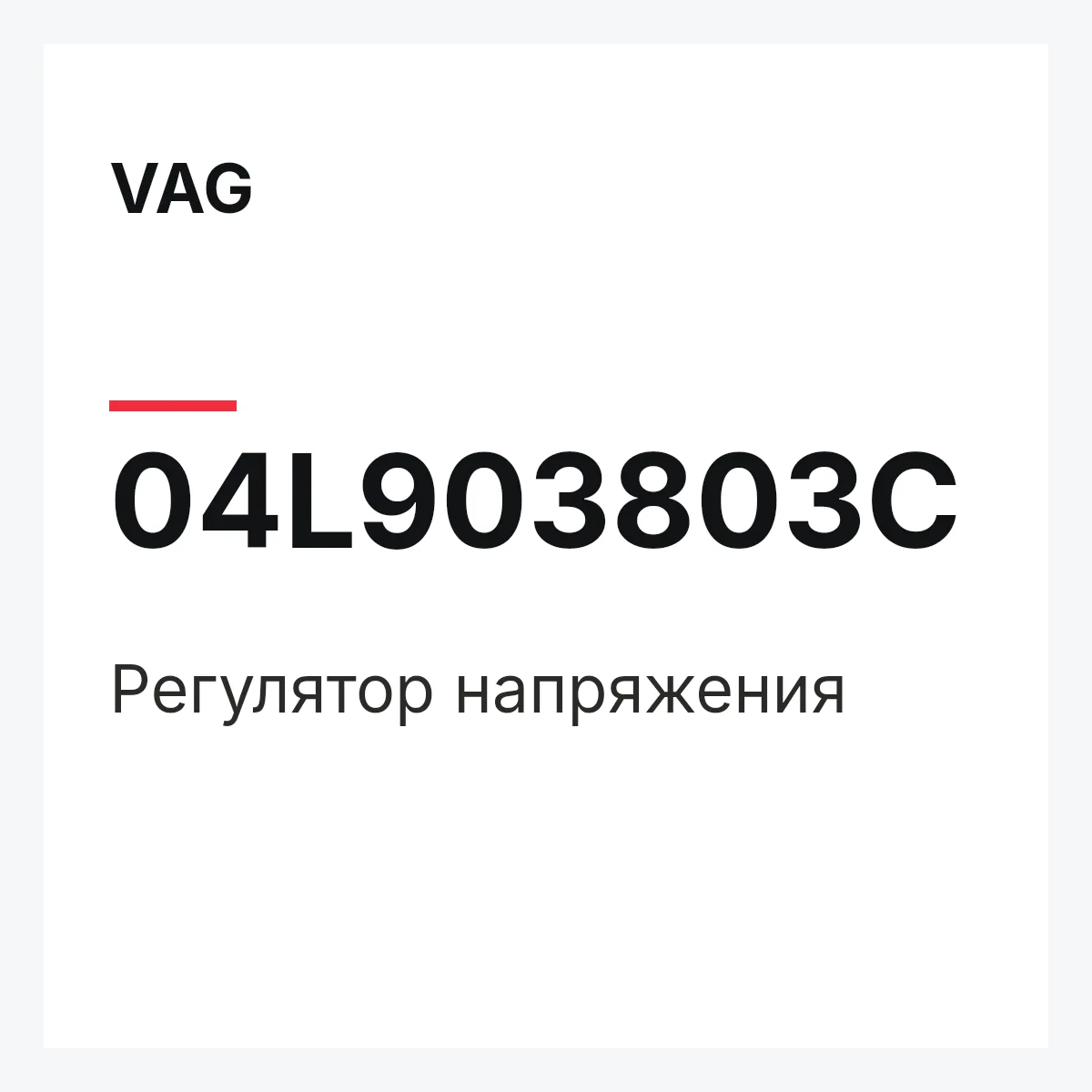 VAG 04L903803C — Регулятор напряжения