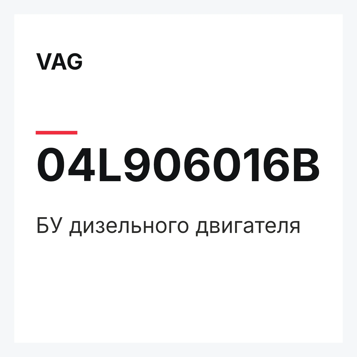 VAG 04L906016B — БУ дизельного двигателя