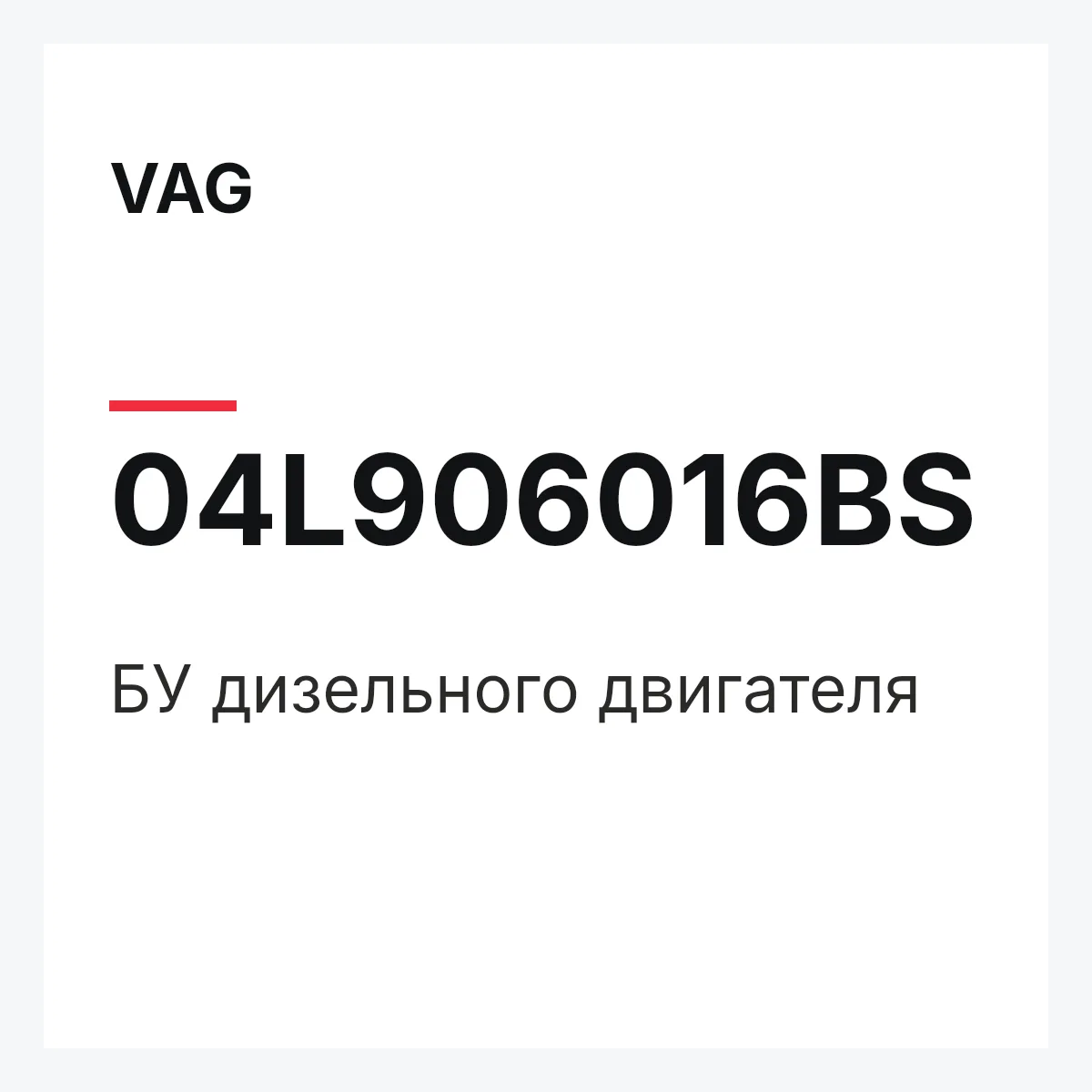 VAG 04L906016BS — БУ дизельного двигателя