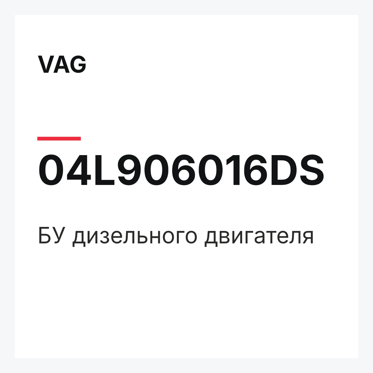 VAG 04L906016DS — БУ дизельного двигателя