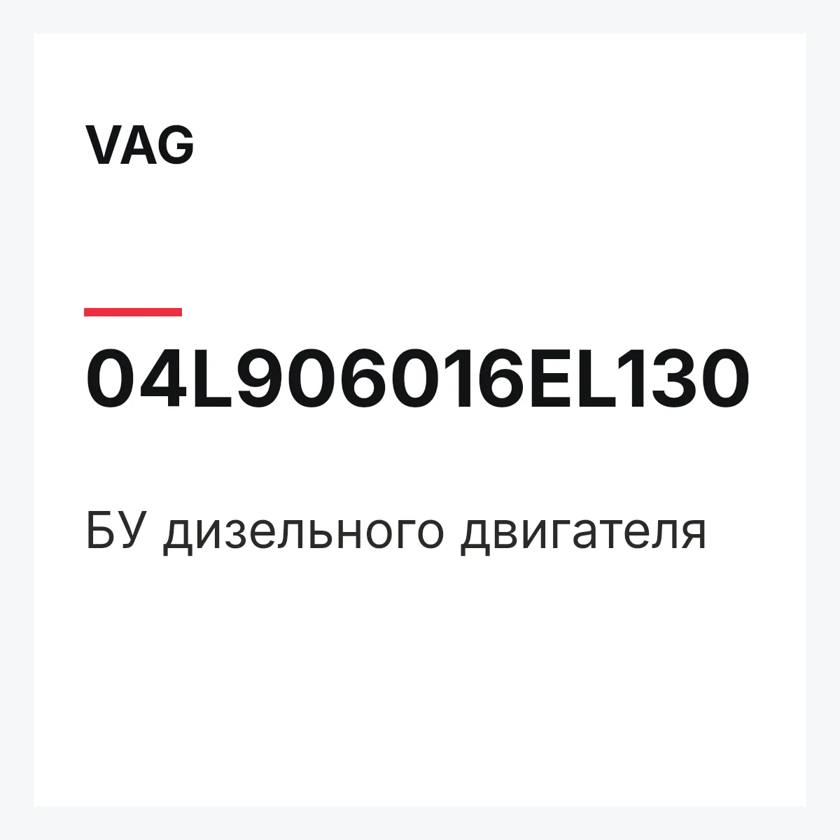 VAG 04L906016EL130 — БУ дизельного двигателя