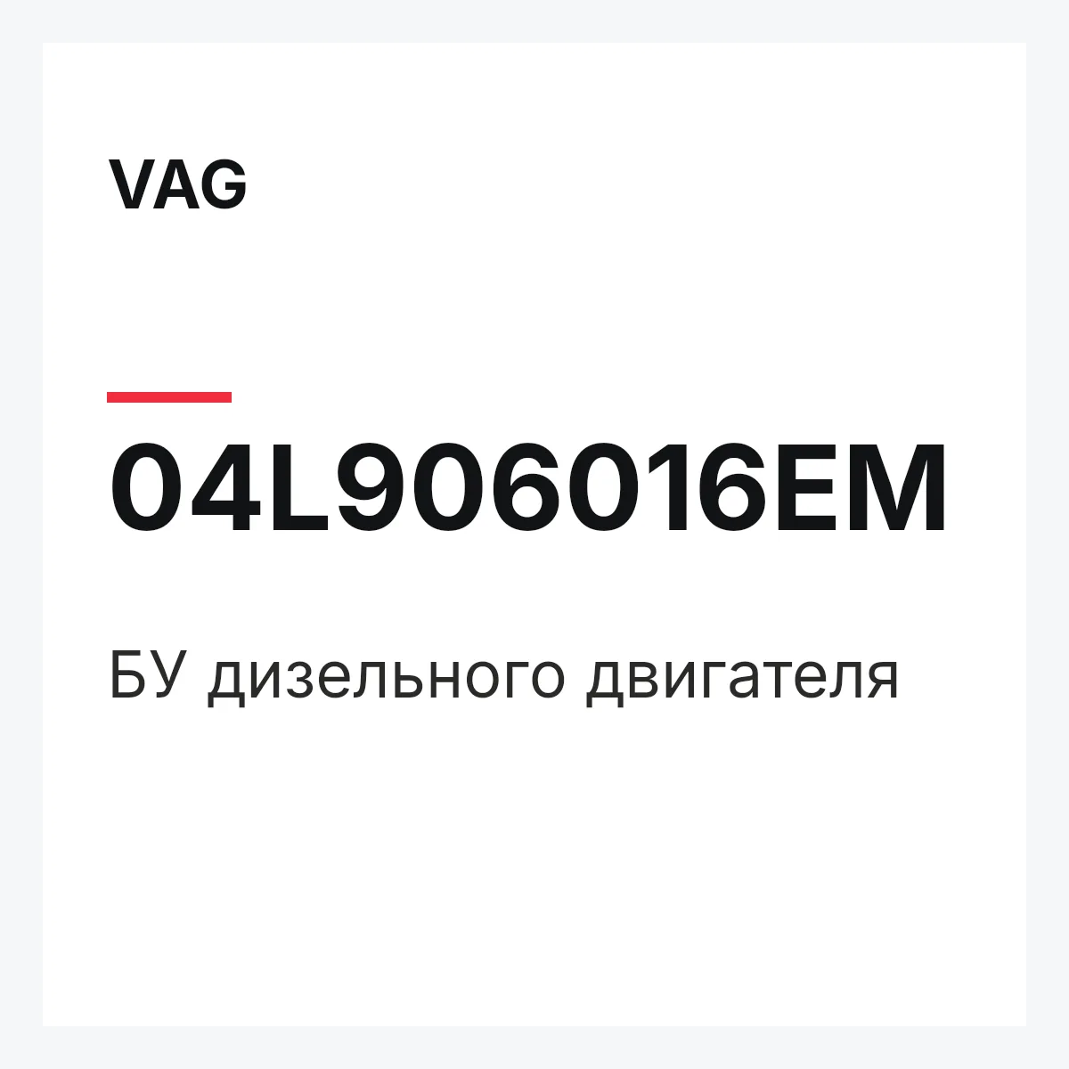 VAG 04L906016EM — БУ дизельного двигателя
