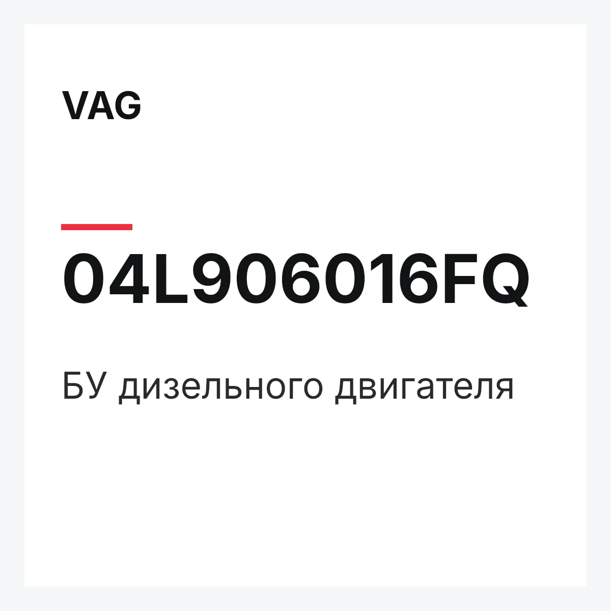 VAG 04L906016FQ — БУ дизельного двигателя