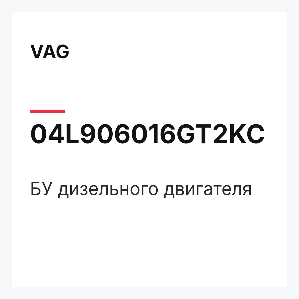 VAG 04L906016GT2KC — БУ дизельного двигателя