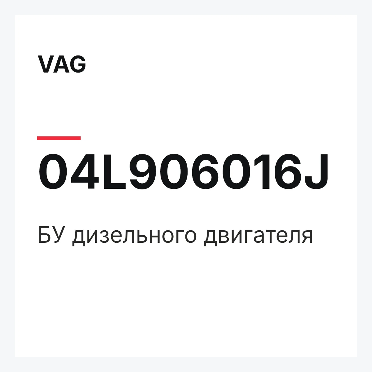 VAG 04L906016J — БУ дизельного двигателя