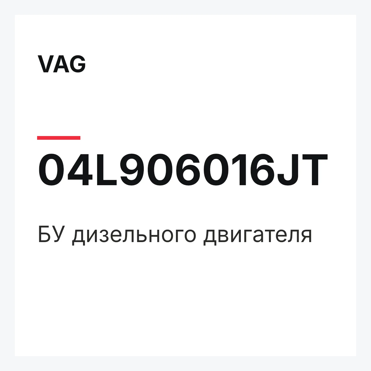 VAG 04L906016JT — БУ дизельного двигателя
