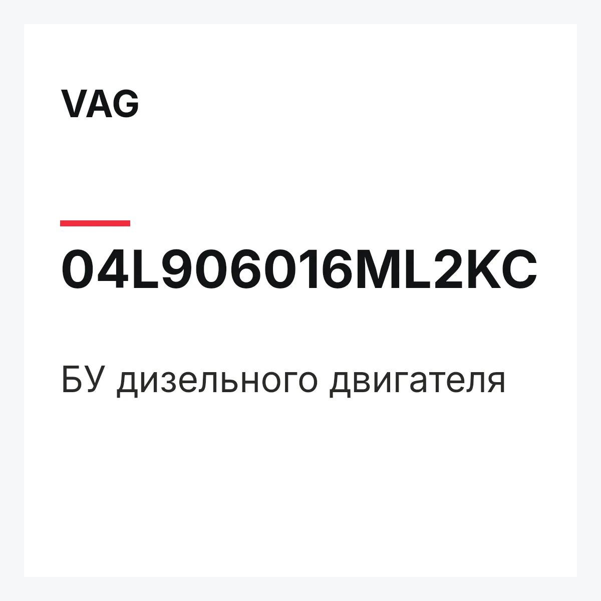 VAG 04L906016ML2KC — БУ дизельного двигателя
