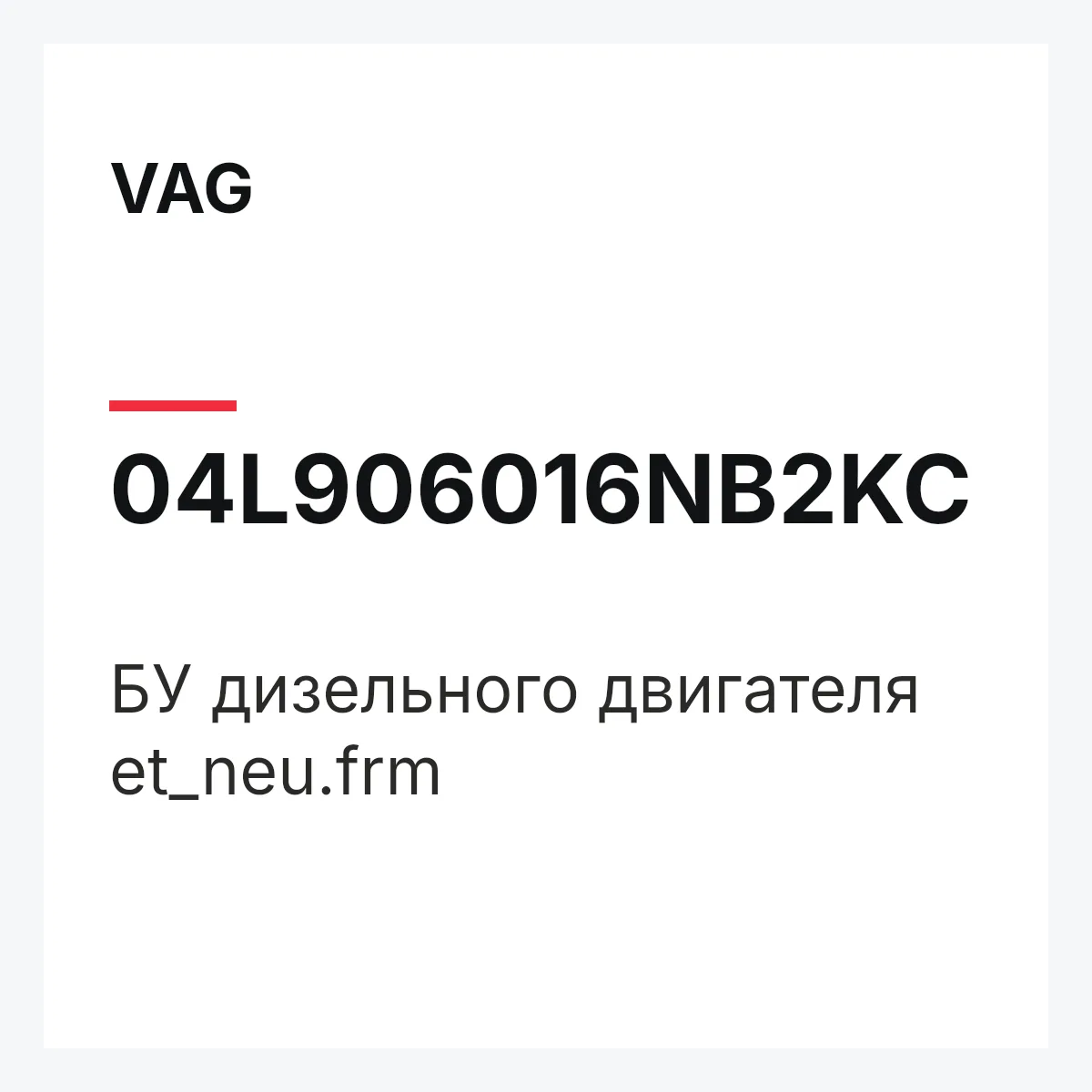 VAG 04L906016NB2KC — БУ дизельного двигателя et_neu.frm