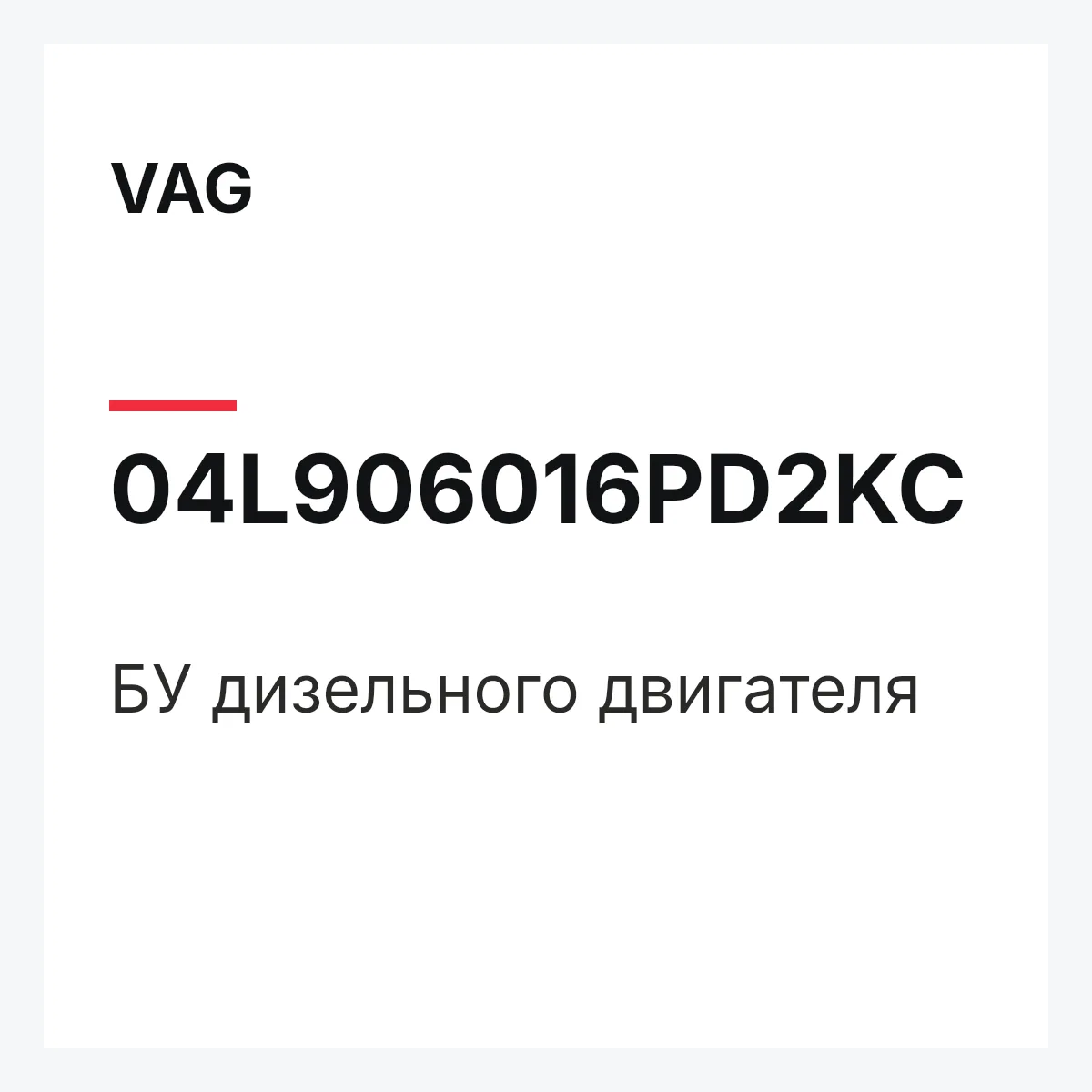 VAG 04L906016PD2KC — БУ дизельного двигателя