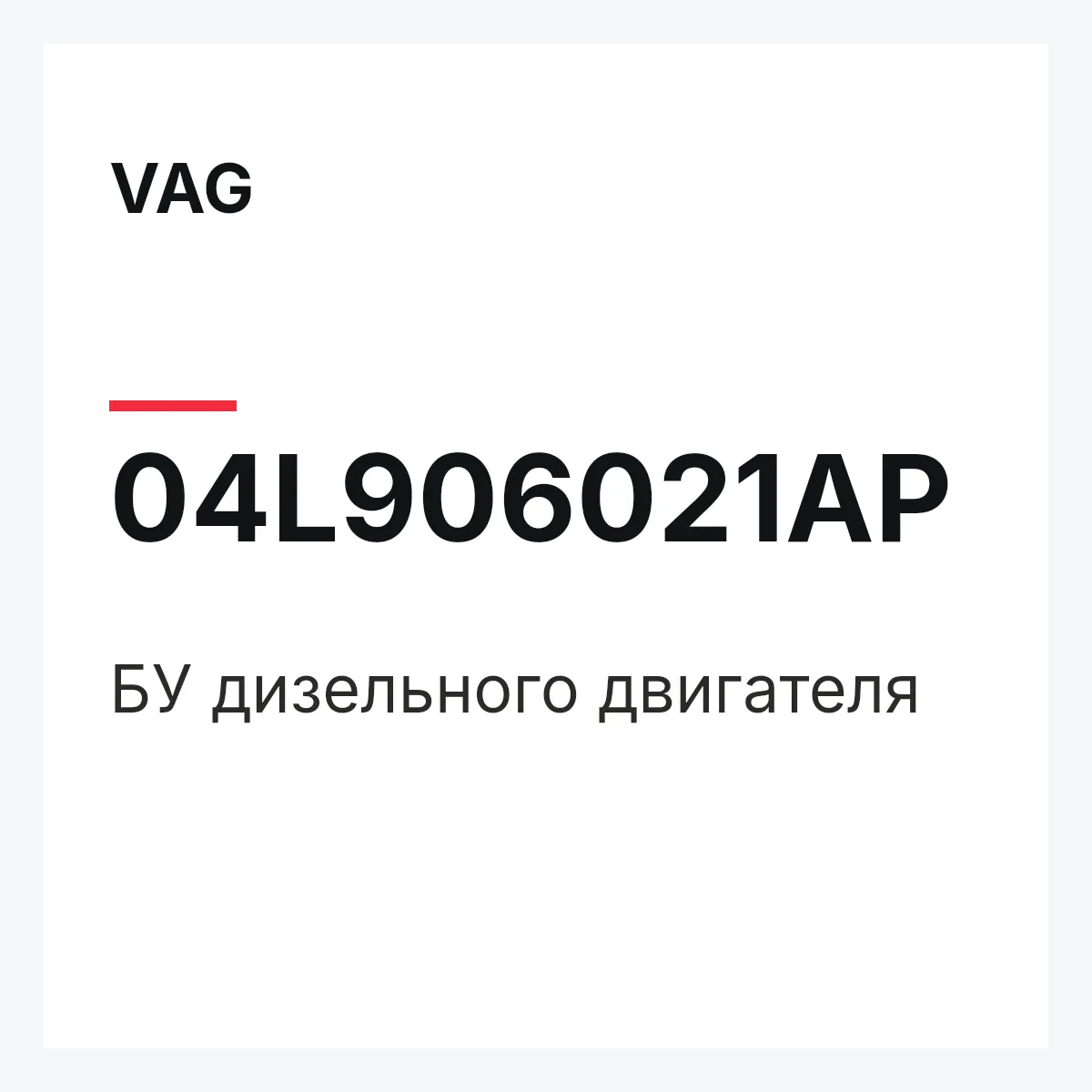 VAG 04L906021AP — БУ дизельного двигателя
