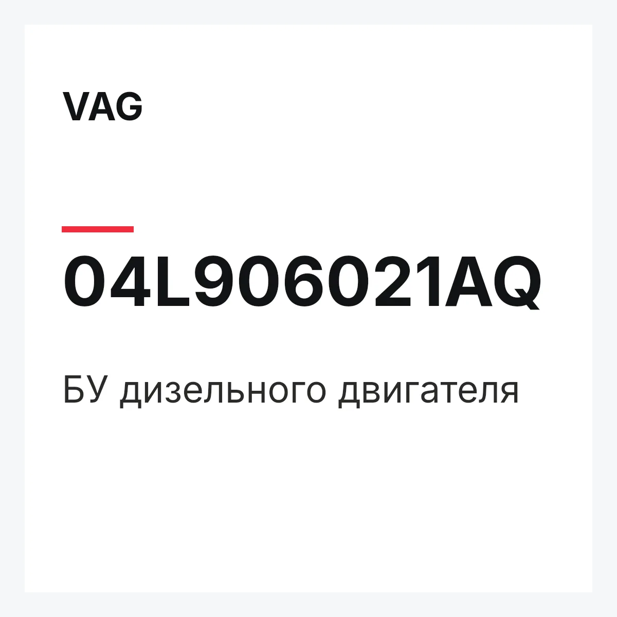 VAG 04L906021AQ — БУ дизельного двигателя