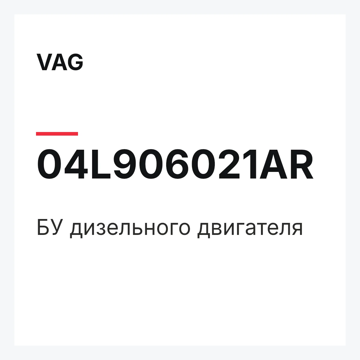 VAG 04L906021AR — БУ дизельного двигателя
