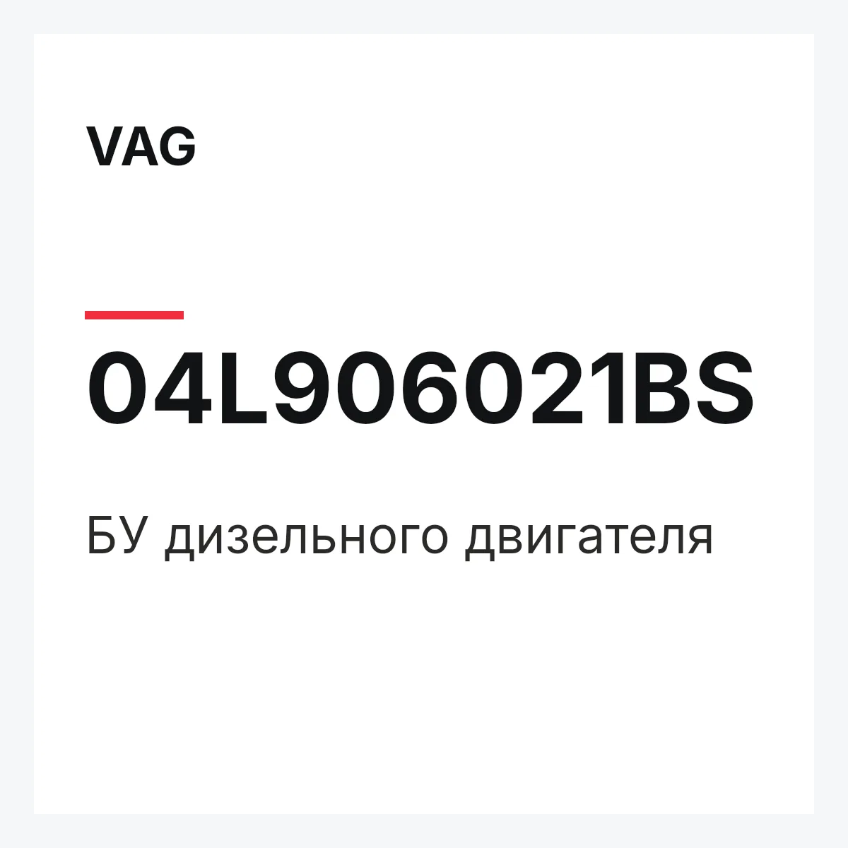 VAG 04L906021BS — БУ дизельного двигателя