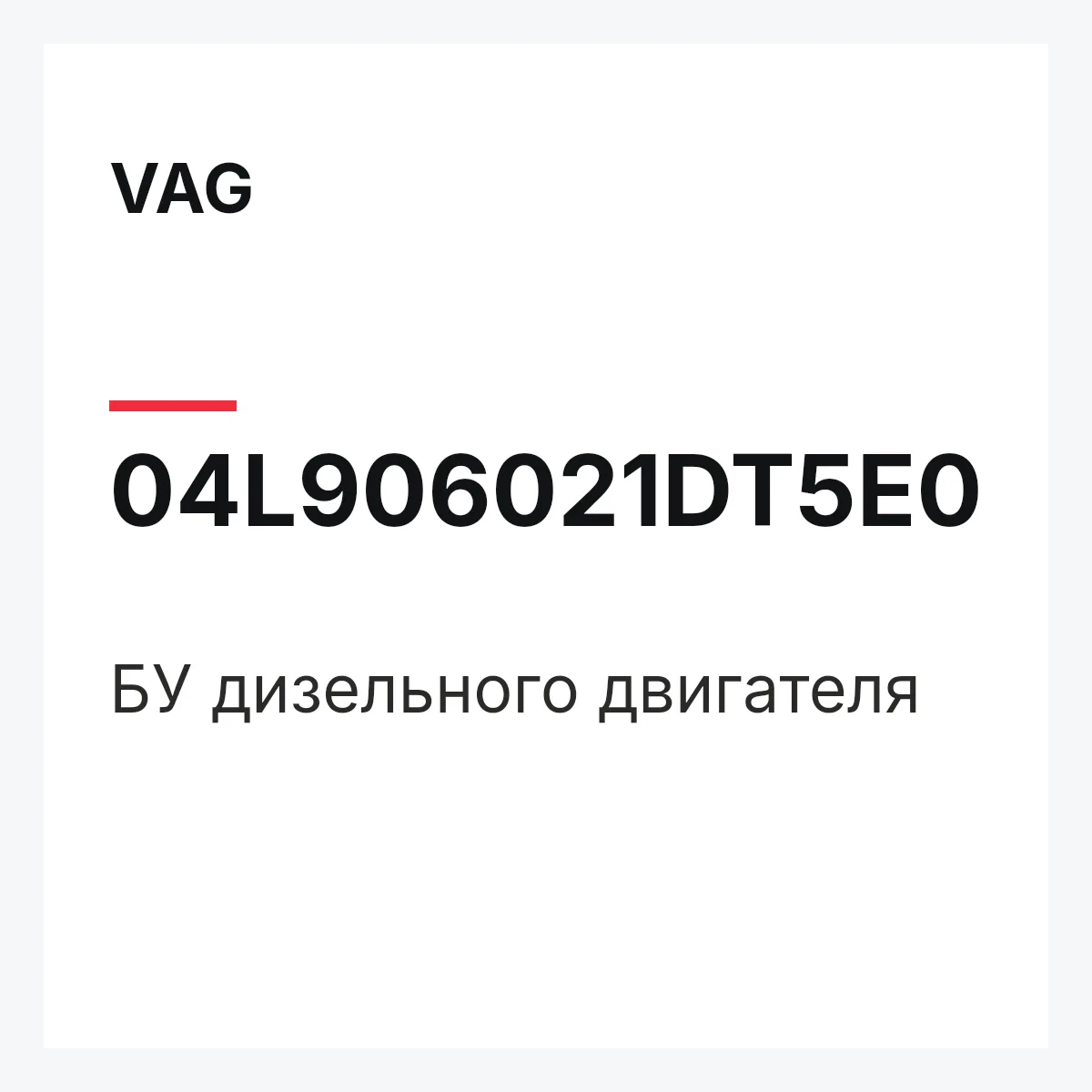 VAG 04L906021DT5E0 — БУ дизельного двигателя