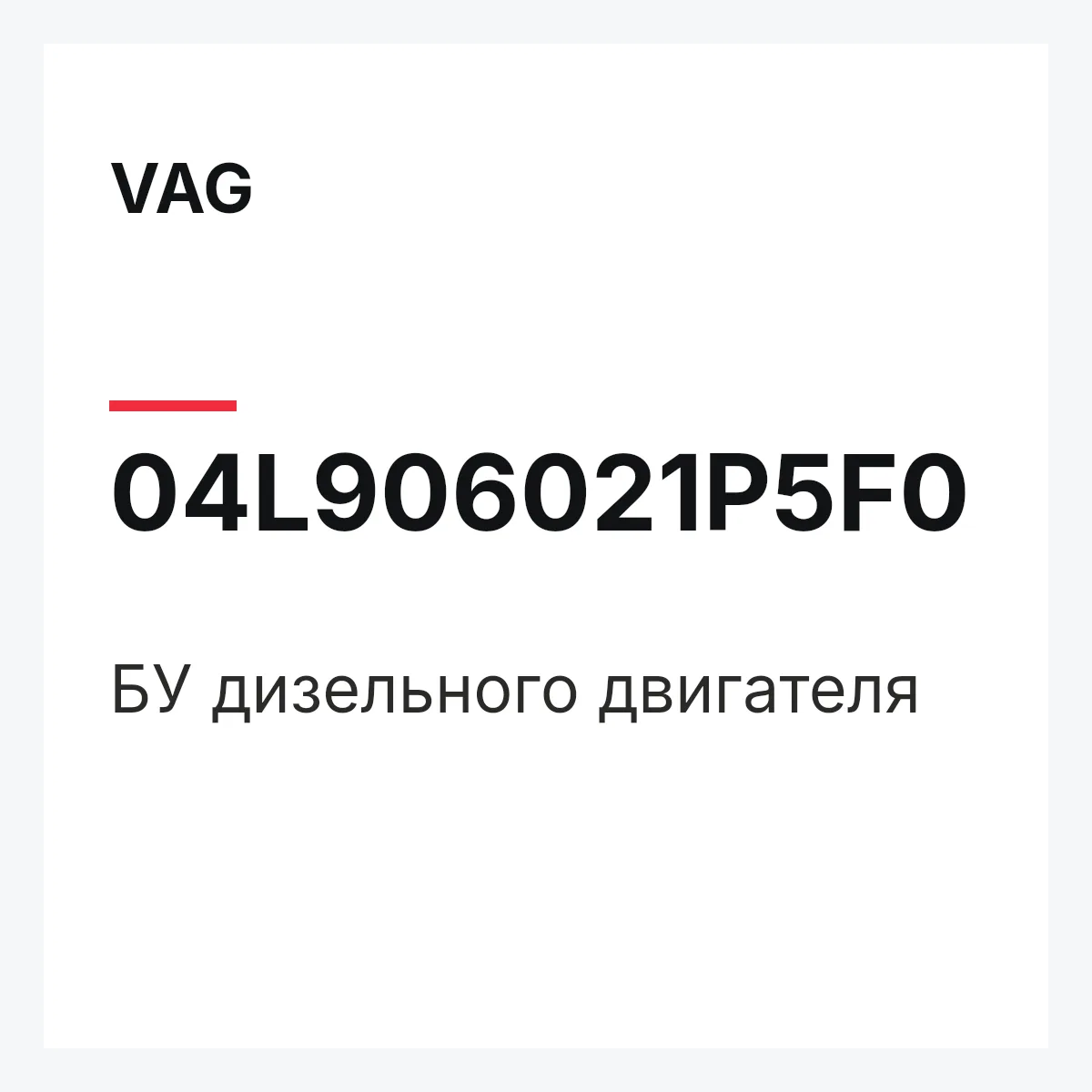 VAG 04L906021P5F0 — БУ дизельного двигателя