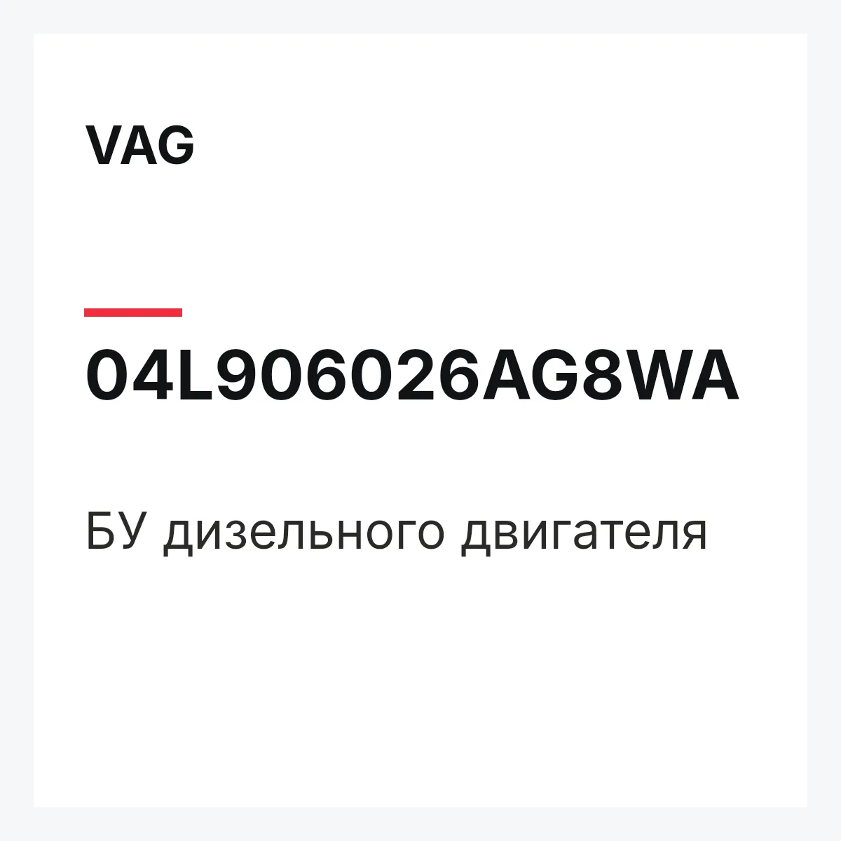 VAG 04L906026AG8WA — БУ дизельного двигателя