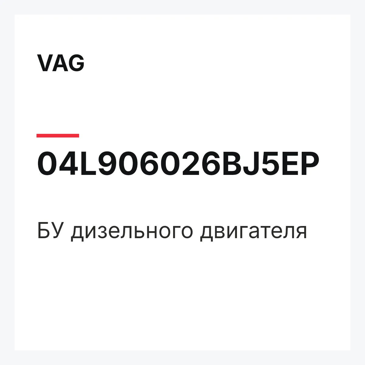 VAG 04L906026BJ5EP — БУ дизельного двигателя