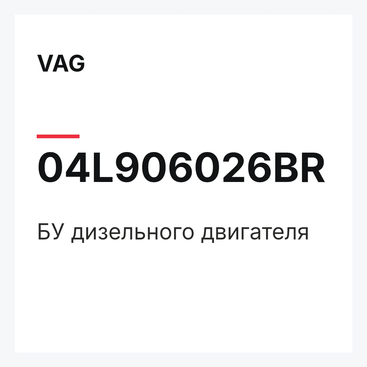 VAG 04L906026BR — БУ дизельного двигателя
