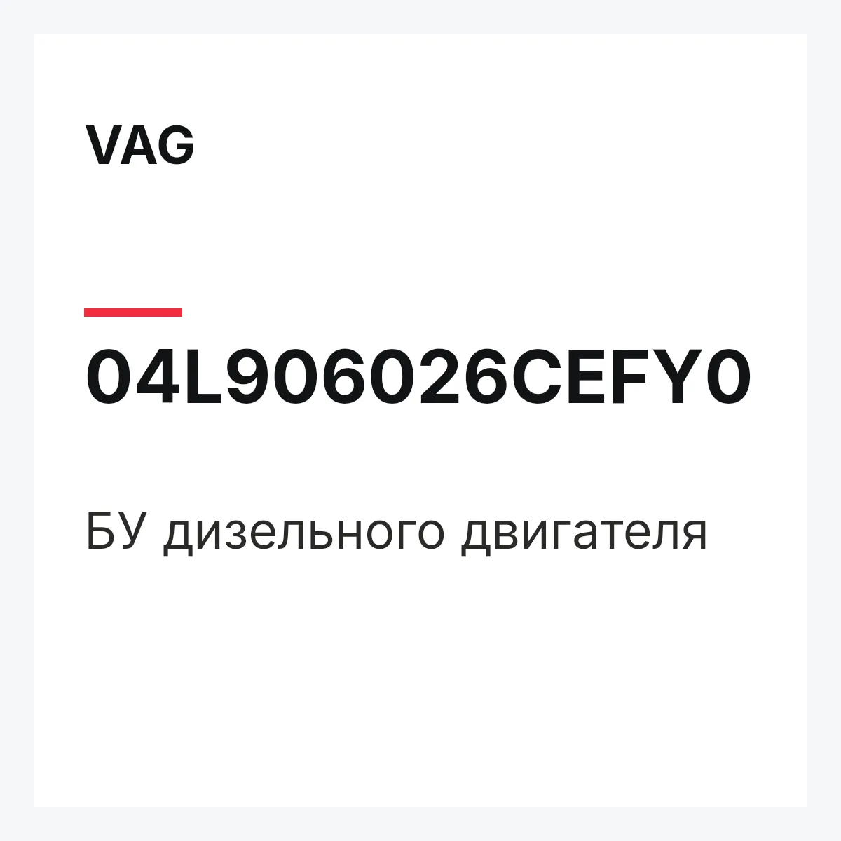 VAG 04L906026CEFY0 — БУ дизельного двигателя