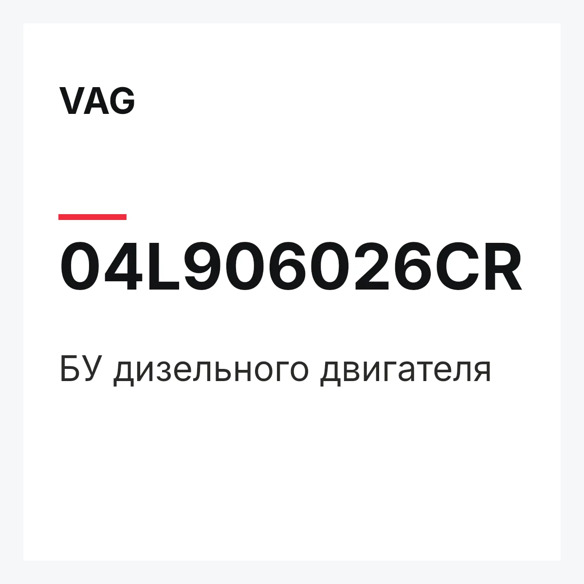 VAG 04L906026CR — БУ дизельного двигателя