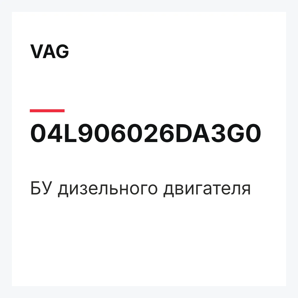 VAG 04L906026DA3G0 — БУ дизельного двигателя