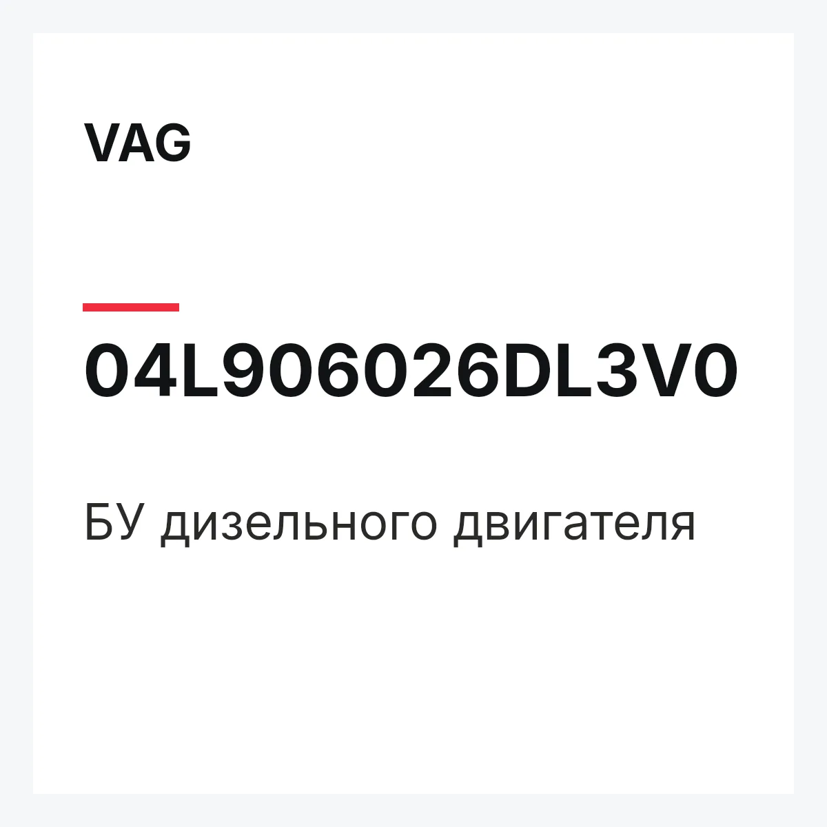 VAG 04L906026DL3V0 — БУ дизельного двигателя