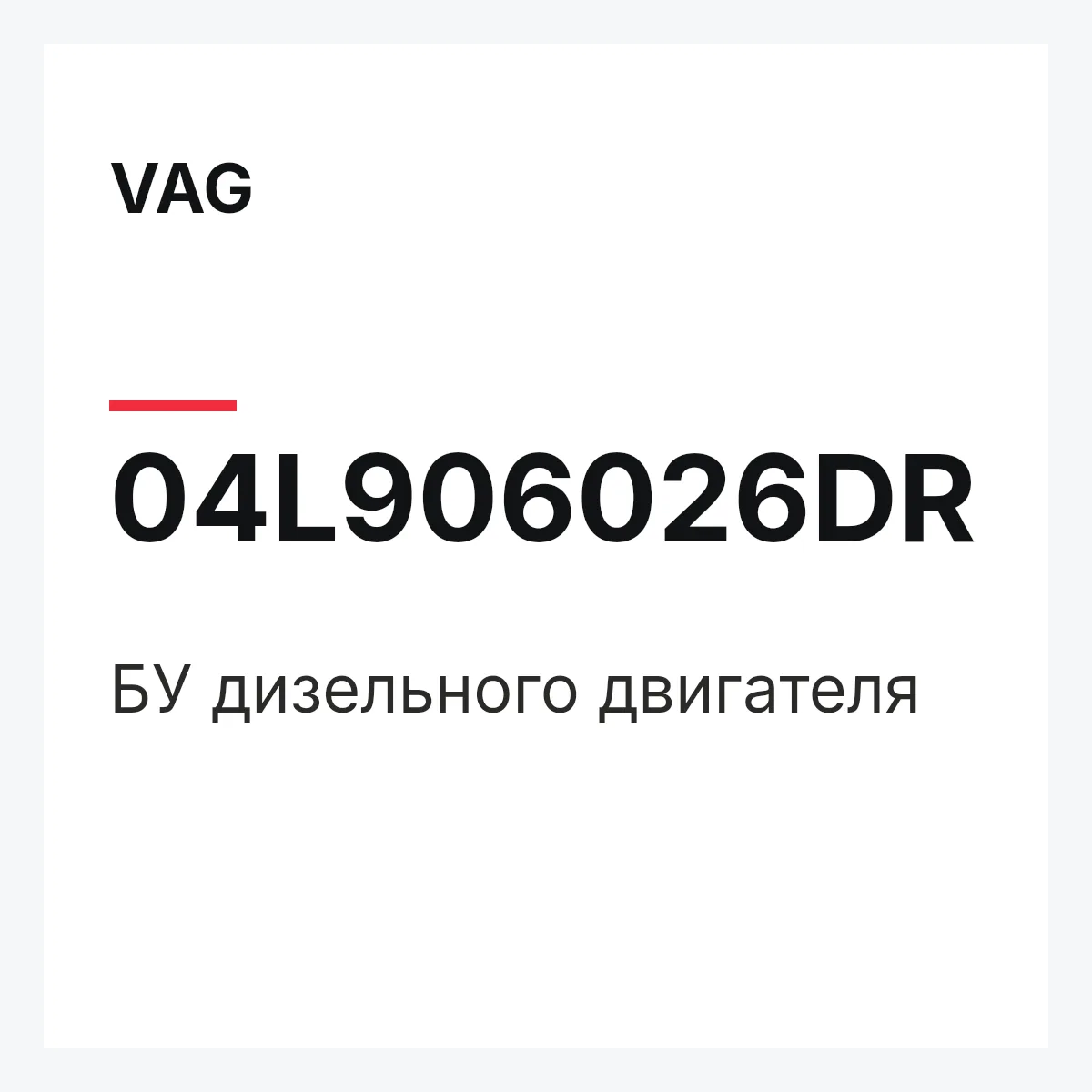 VAG 04L906026DR — БУ дизельного двигателя