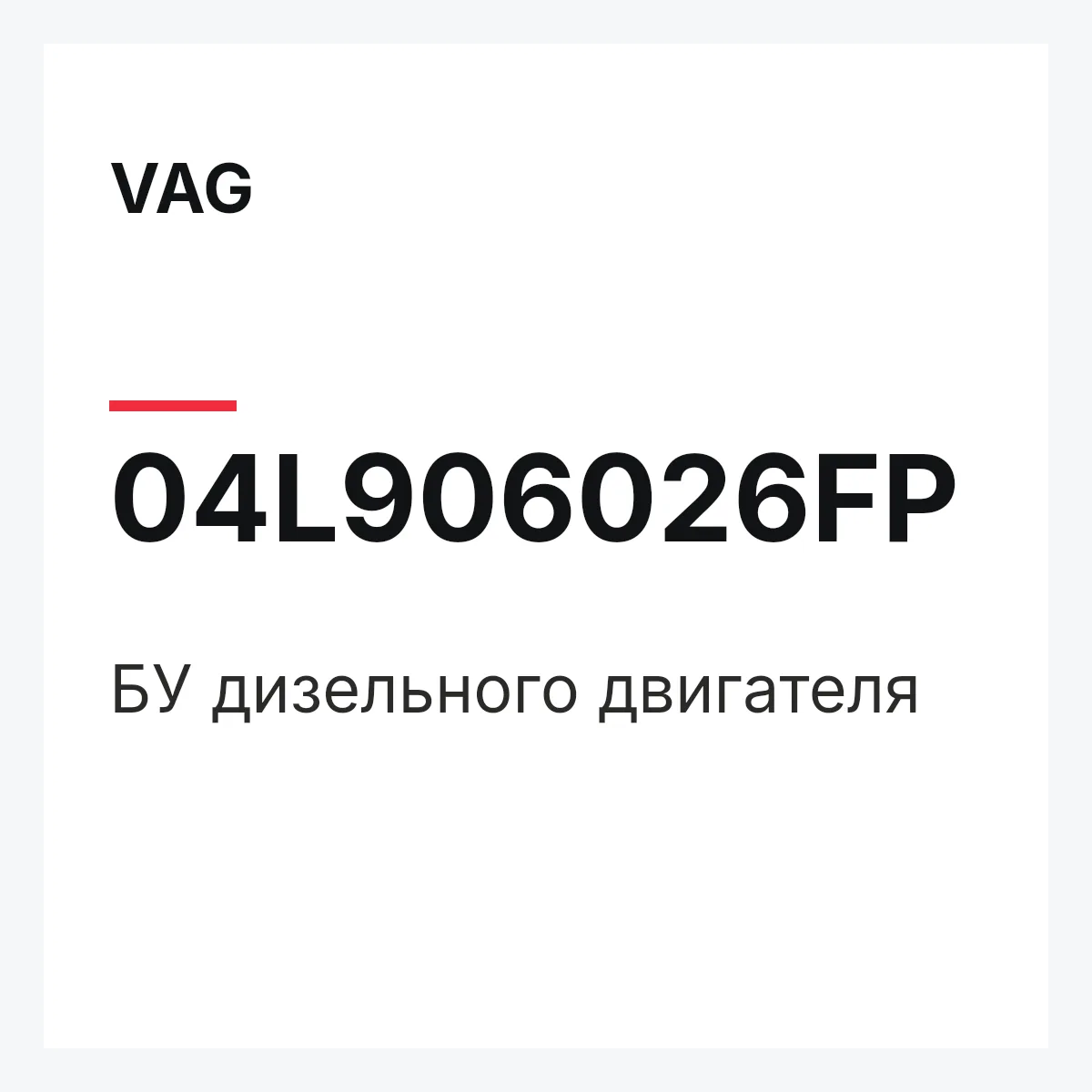 VAG 04L906026FP — БУ дизельного двигателя