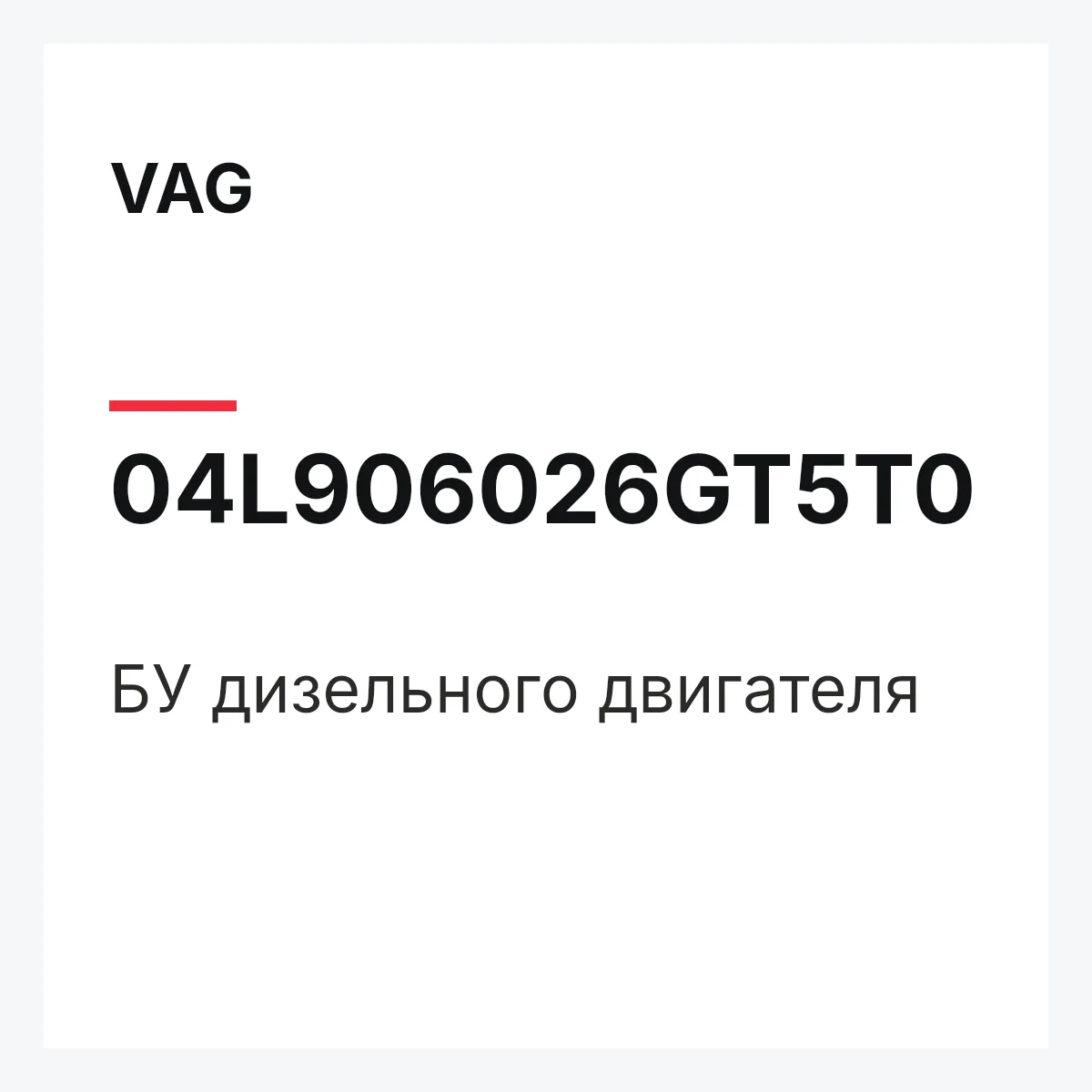VAG 04L906026GT5T0 — БУ дизельного двигателя
