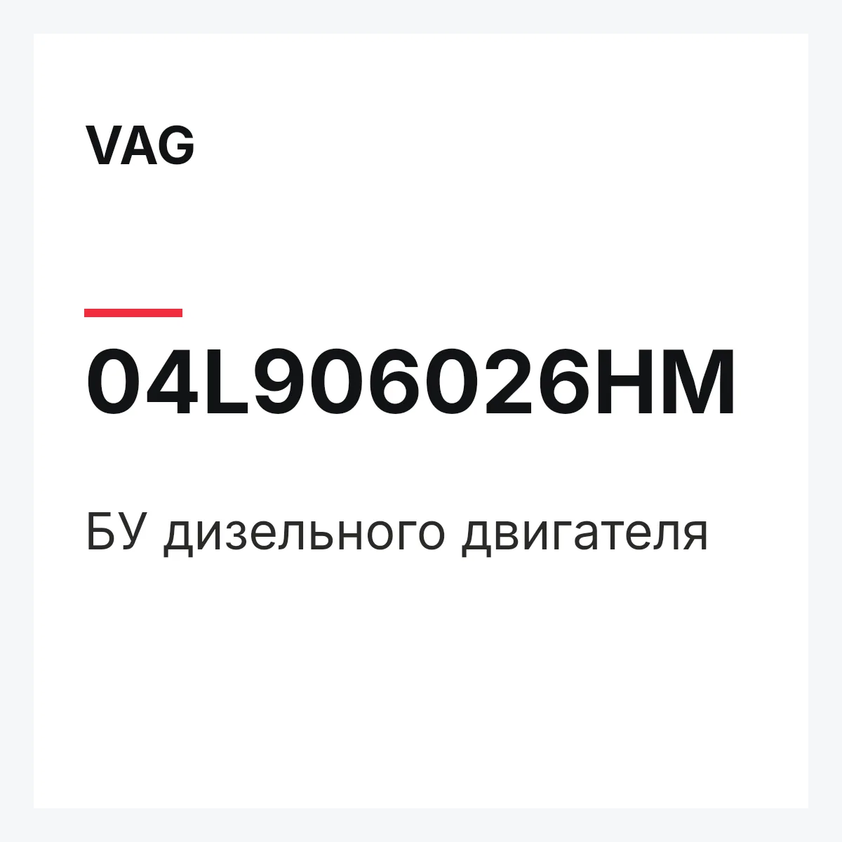VAG 04L906026HM — БУ дизельного двигателя