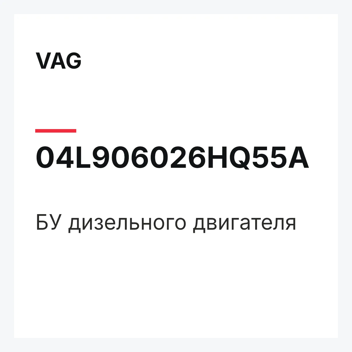 VAG 04L906026HQ55A — БУ дизельного двигателя