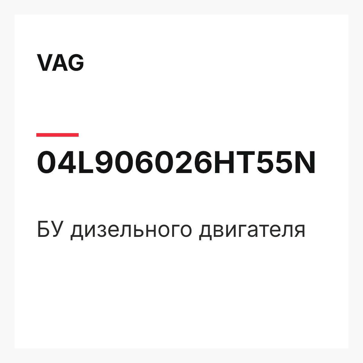 VAG 04L906026HT55N — БУ дизельного двигателя