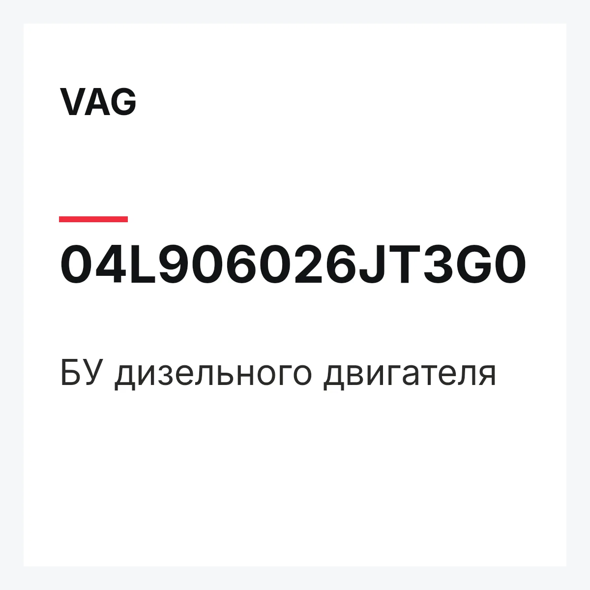 VAG 04L906026JT3G0 — БУ дизельного двигателя