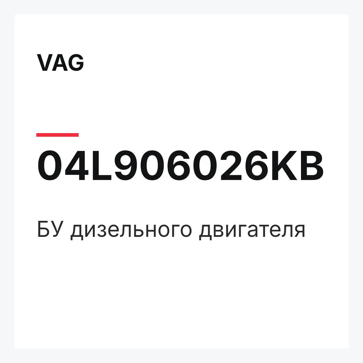 VAG 04L906026KB — БУ дизельного двигателя