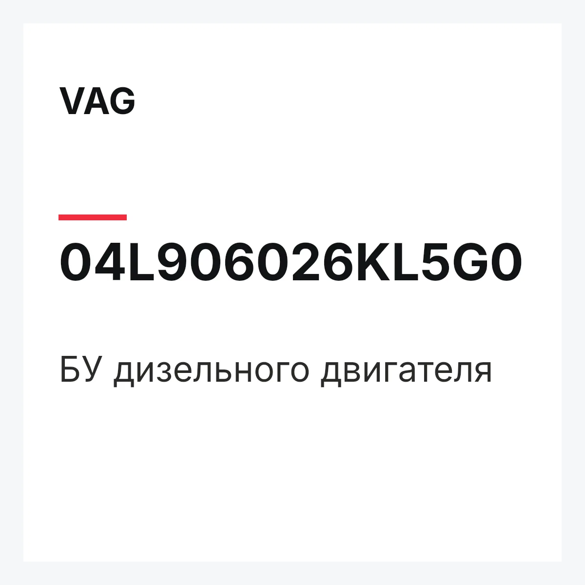 VAG 04L906026KL5G0 — БУ дизельного двигателя