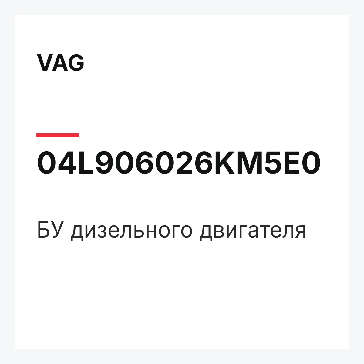 VAG 04L906026KM5E0 — БУ дизельного двигателя