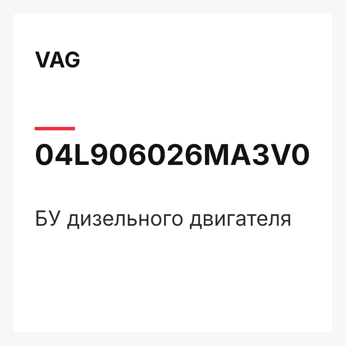 VAG 04L906026MA3V0 — БУ дизельного двигателя