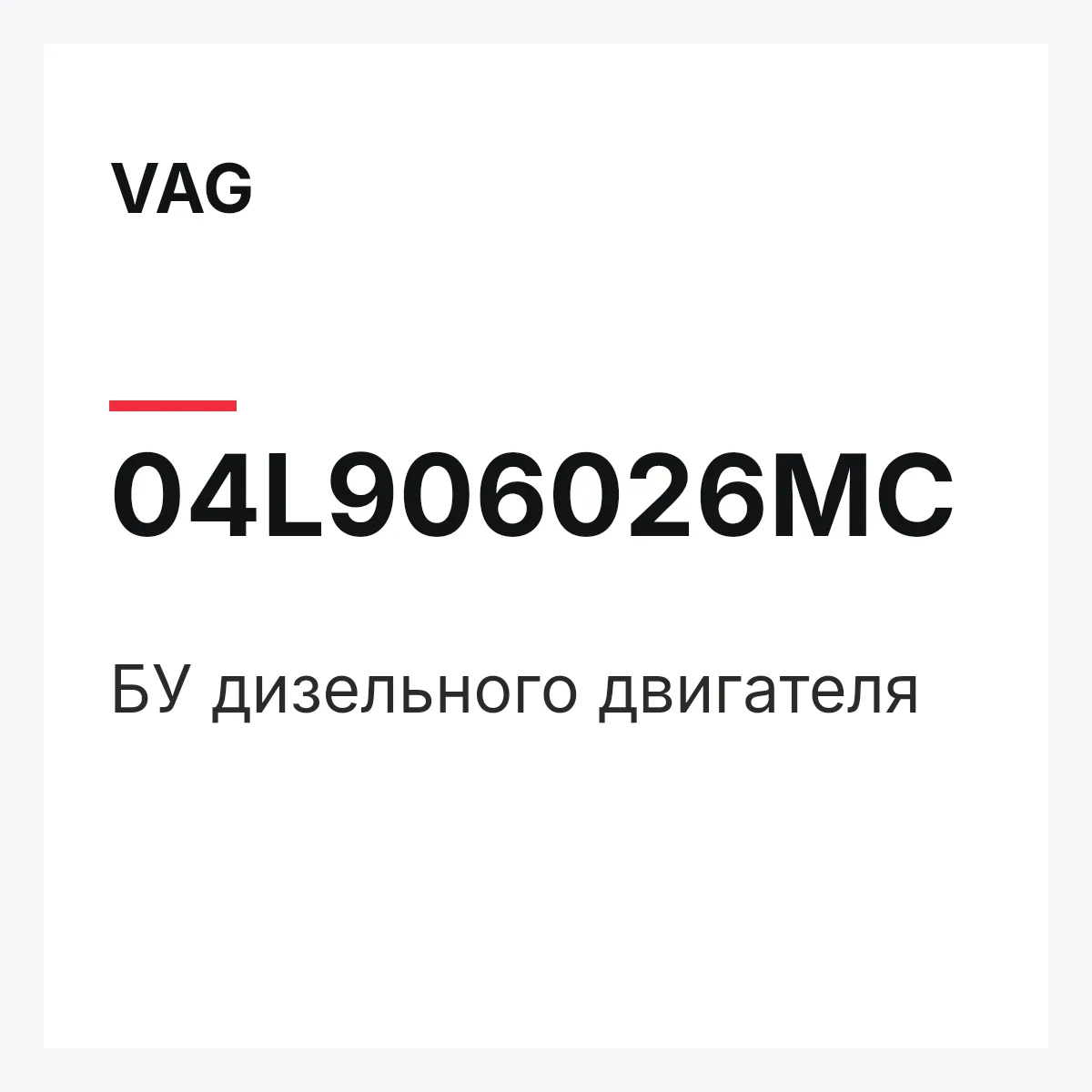 VAG 04L906026MC — БУ дизельного двигателя