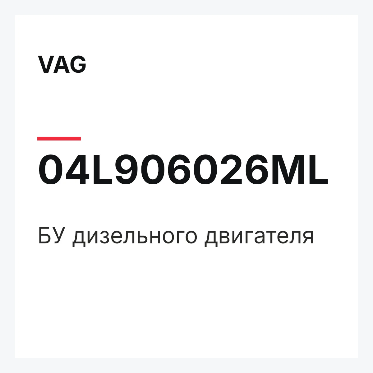 VAG 04L906026ML — БУ дизельного двигателя