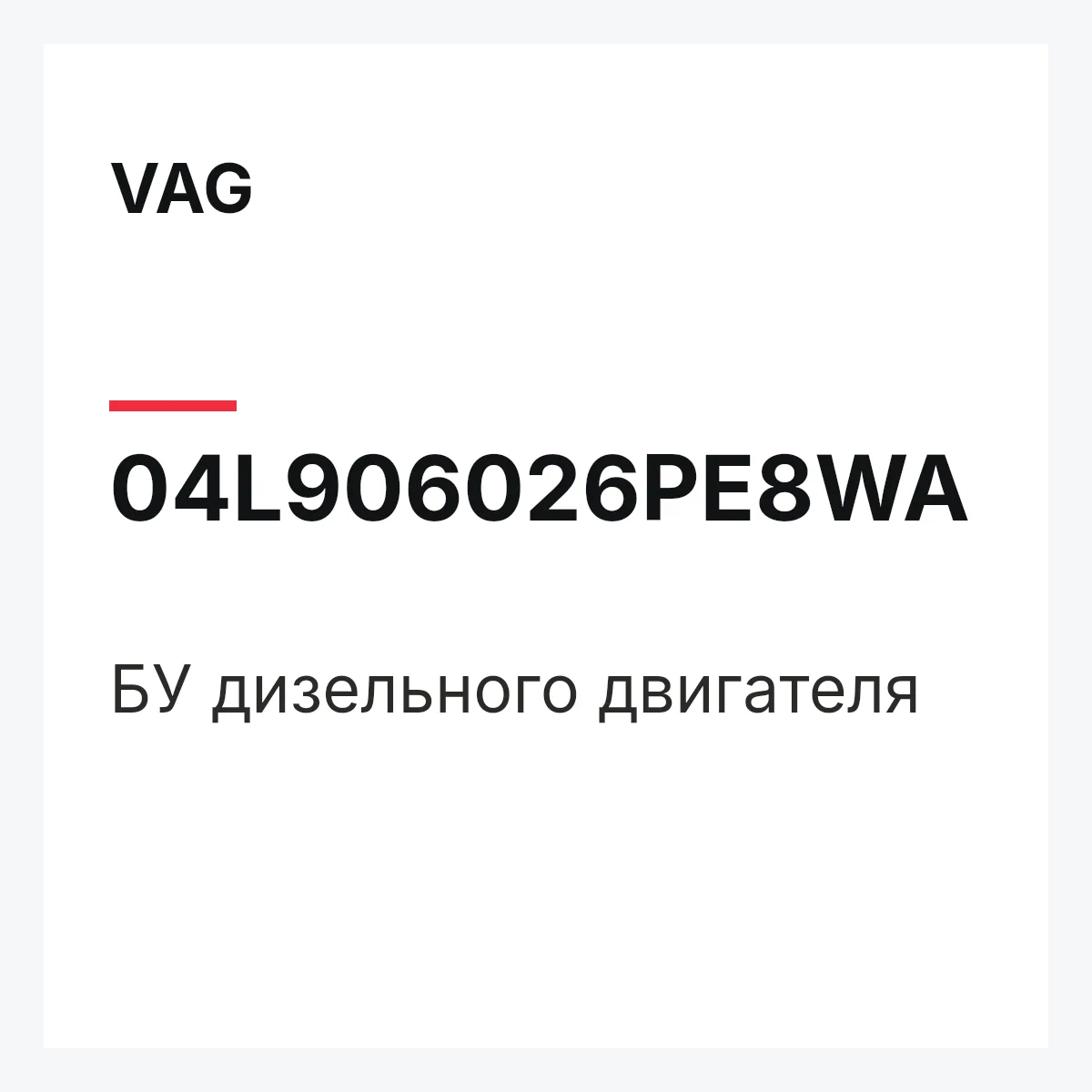 VAG 04L906026PE8WA — БУ дизельного двигателя